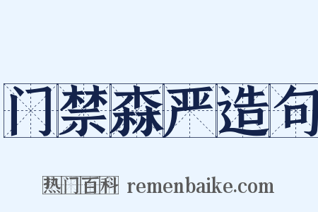 门禁森严造句是什么意思的图片